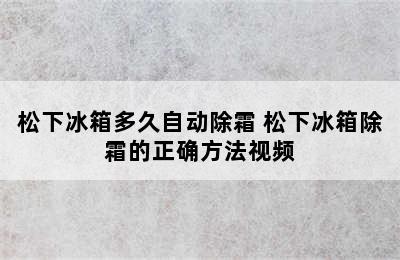 松下冰箱多久自动除霜 松下冰箱除霜的正确方法视频